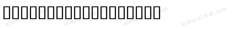 GTPressura tex字体转换 GTPressura tex字体转换